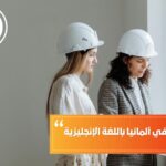 دراسة الهندسة في ألمانيا باللغة الإنجليزية