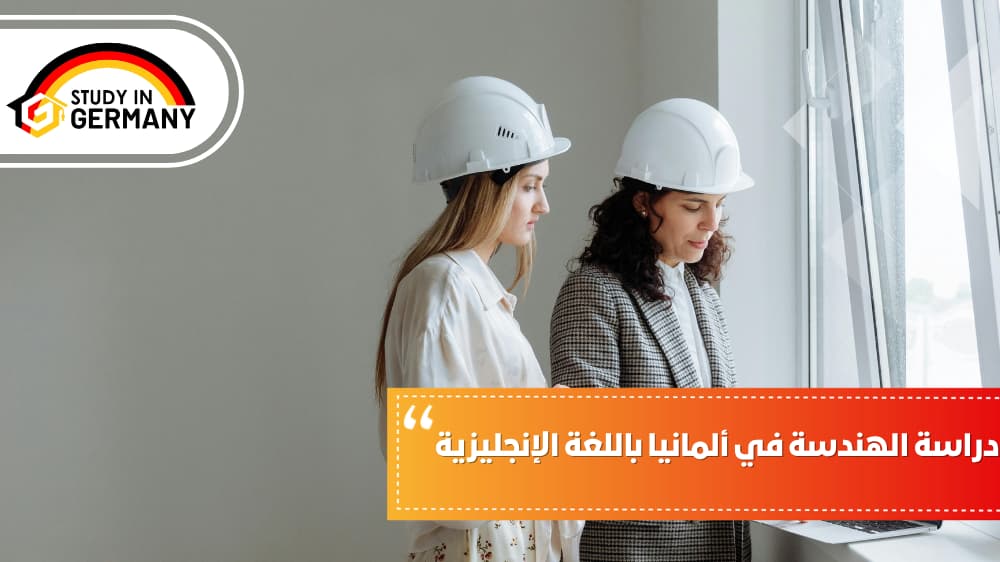 دراسة الهندسة في ألمانيا باللغة الإنجليزية