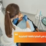 دراسة طب الأسنان في ألمانيا باللغة الإنجليزية