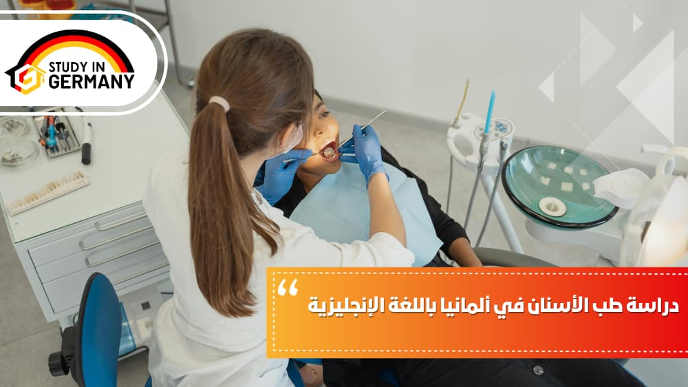 دراسة طب الأسنان في ألمانيا باللغة الإنجليزية