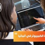 دراسة هندسة الكمبيوتر في ألمانيا