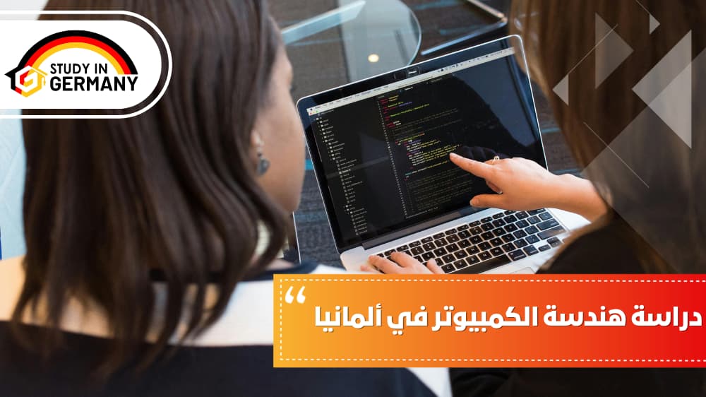  دراسة هندسة الكمبيوتر في ألمانيا