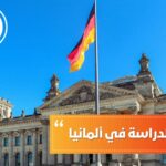 سعر فيزا الدراسة في ألمانيا