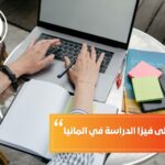 شروط الحصول على فيزا الدراسة في ألمانيا
