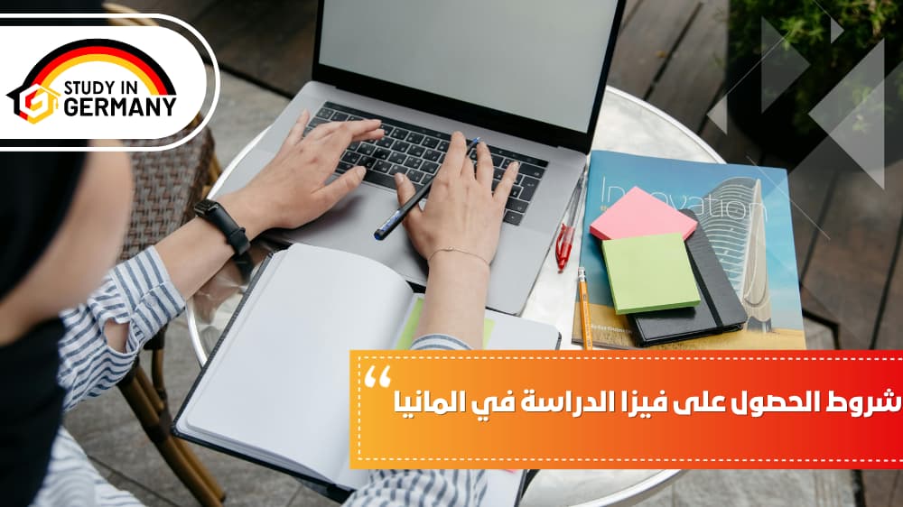 شروط الحصول على فيزا الدراسة في ألمانيا