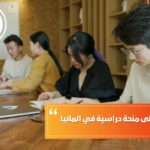 شروط الحصول على منحة دراسية في ألمانيا