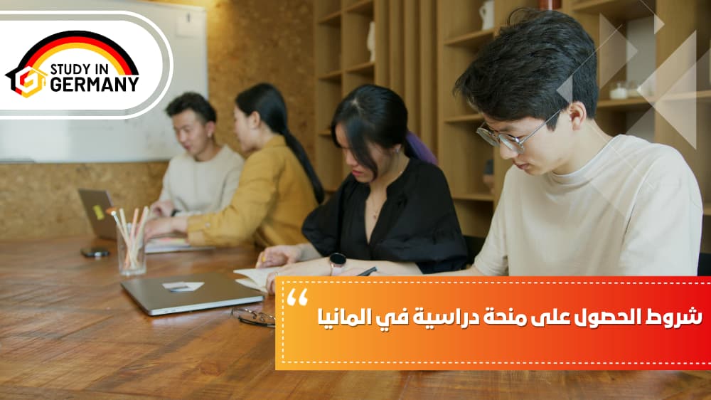 شروط الحصول على منحة دراسية في ألمانيا