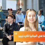 شروط الدراسة في ألمانيا للأردنيين