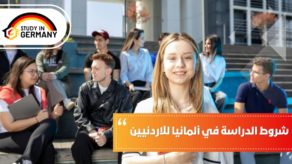 شروط الدراسة في ألمانيا للأردنيين