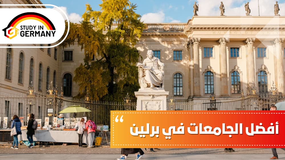 أفضل الجامعات في برلين