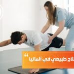 أوسبيلدونغ علاج طبيعي في ألمانيا