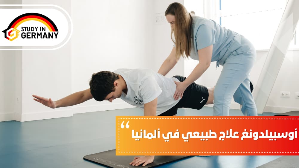 أوسبيلدونغ علاج طبيعي في ألمانيا