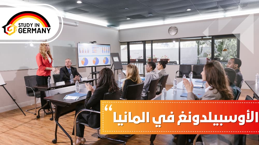 الأوسبيلدونغ في ألمانيا