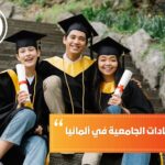 الإعتراف بالشهادات الجامعية في ألمانيا