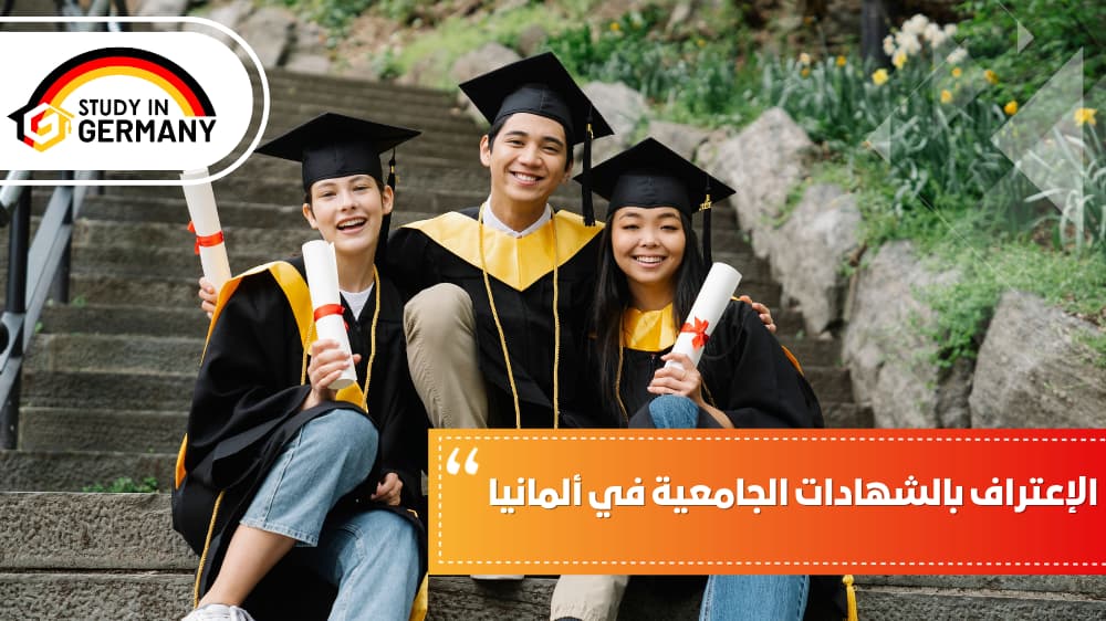 الإعتراف بالشهادات الجامعية في ألمانيا