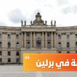 الدراسة في برلين
