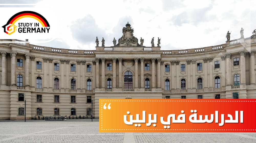 الدراسة في برلين