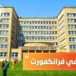 الدراسة في فرانكفورت