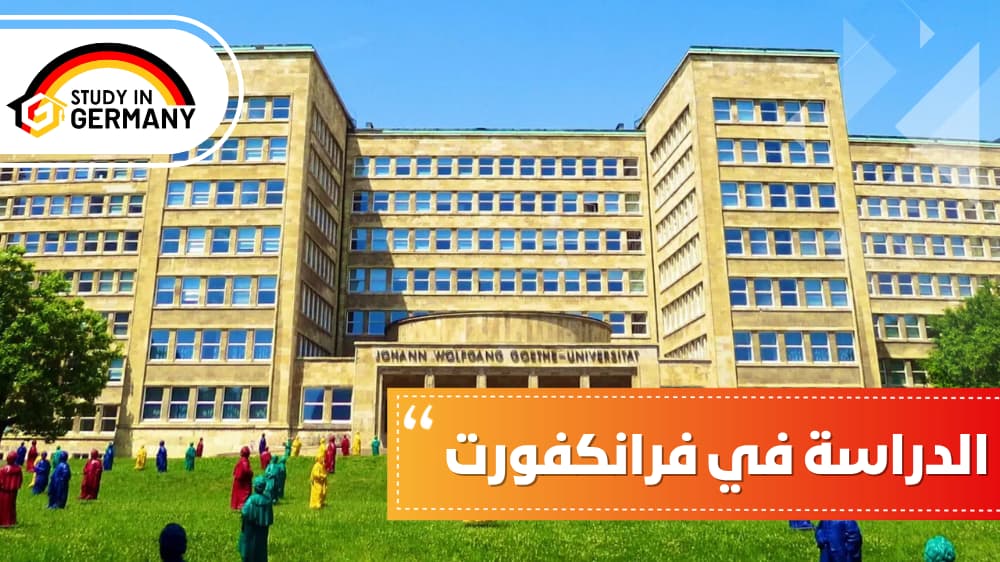 الدراسة في فرانكفورت