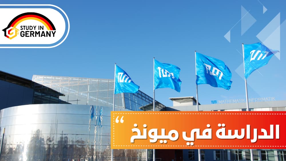 الدراسة في ميونخ