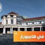 الدراسة في هامبورغ