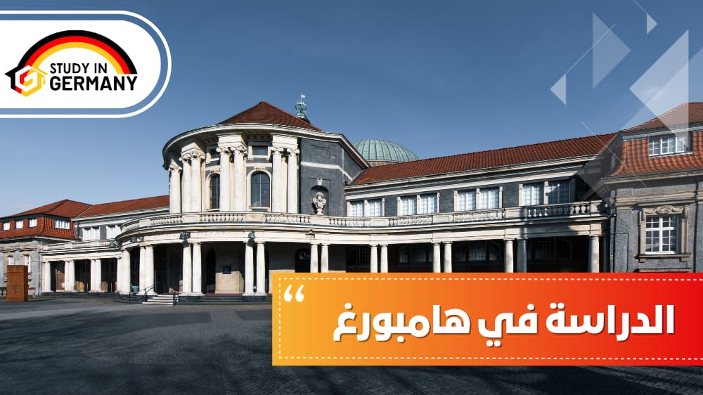 الدراسة في هامبورغ