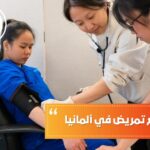 اوسبيلدونغ تمريض في ألمانيا