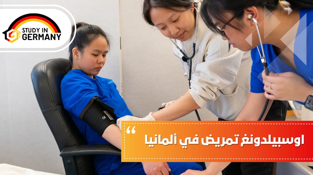 اوسبيلدونغ تمريض في ألمانيا