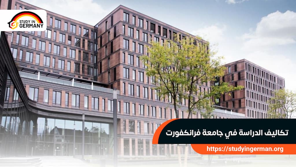 تكاليف الدراسة في جامعة فرانكفورت