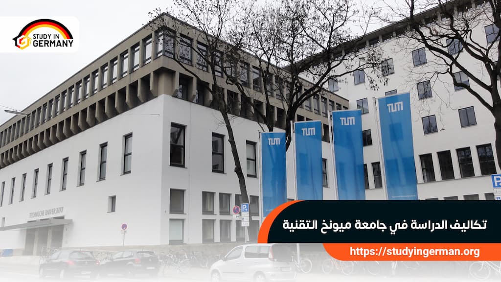 تكاليف الدراسة في جامعة ميونخ التقنية