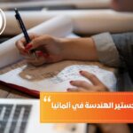 تكلفة دراسة ماجستير الهندسة في ألمانيا