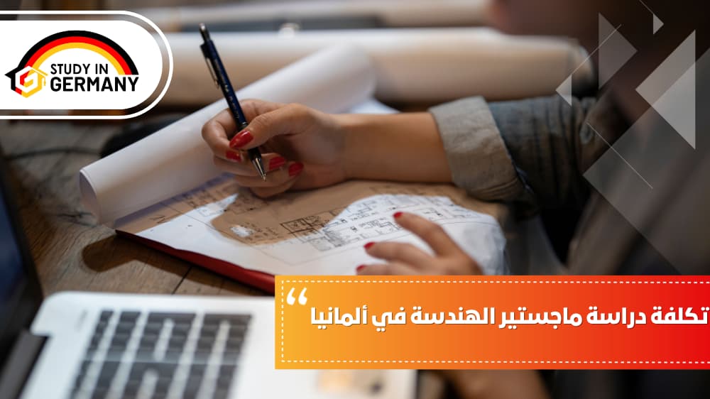 تكلفة دراسة ماجستير الهندسة في ألمانيا