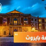 جامعة بايروث