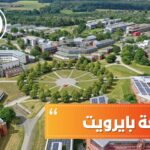 جامعة بايرويت