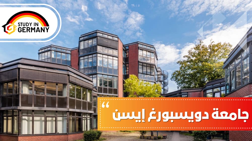 جامعة دويسبورغ إيسن
