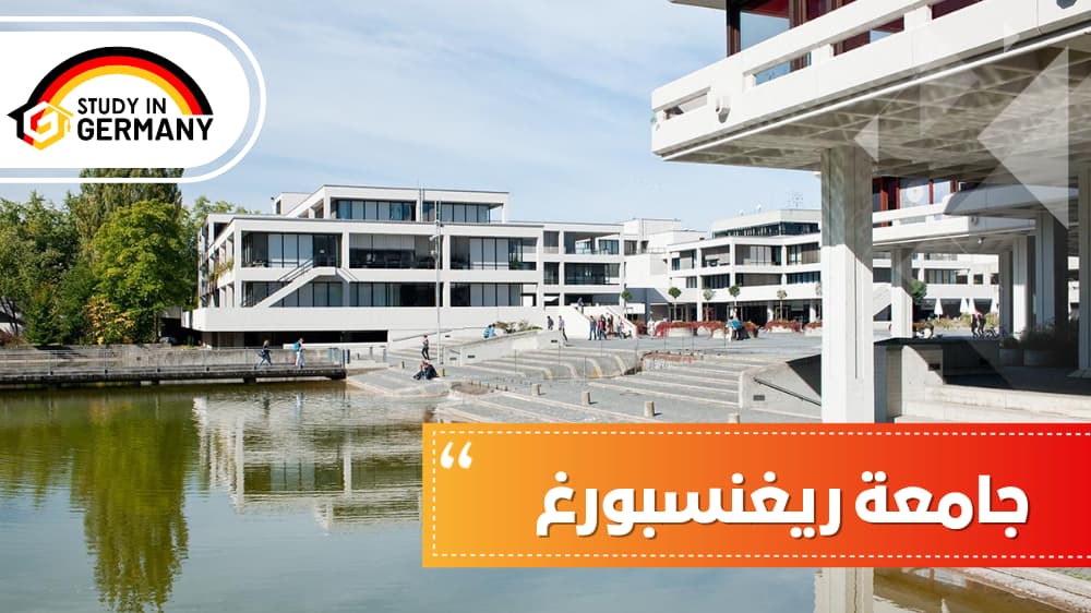 جامعة ريغنسبورغ