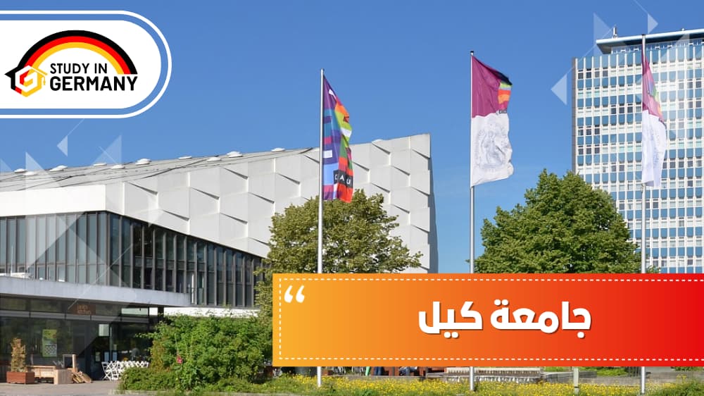 جامعة كيل