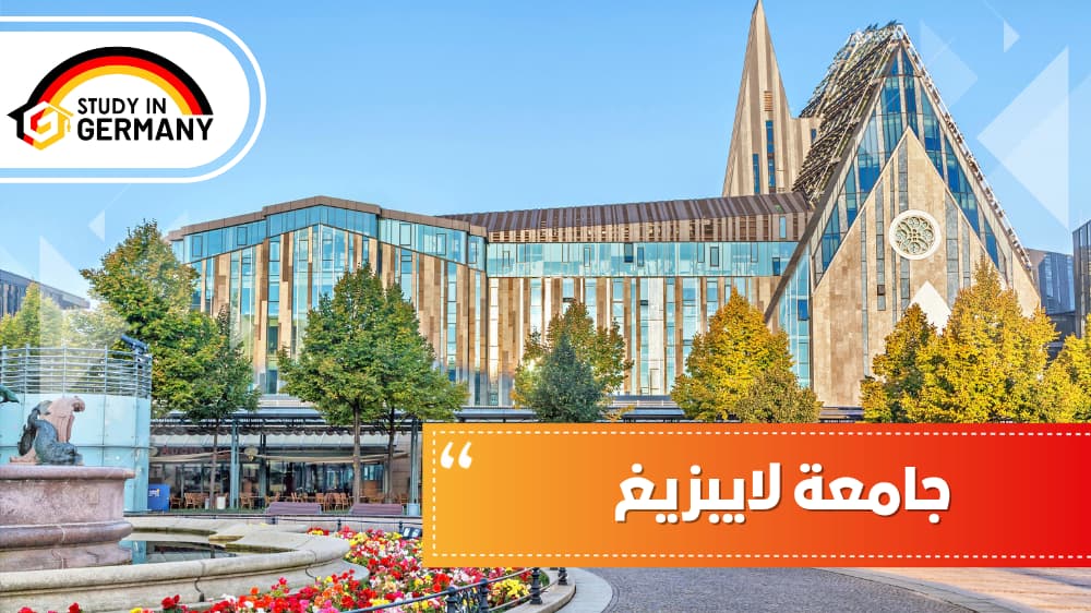 جامعة لايبزيغ