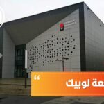 جامعة لوبيك