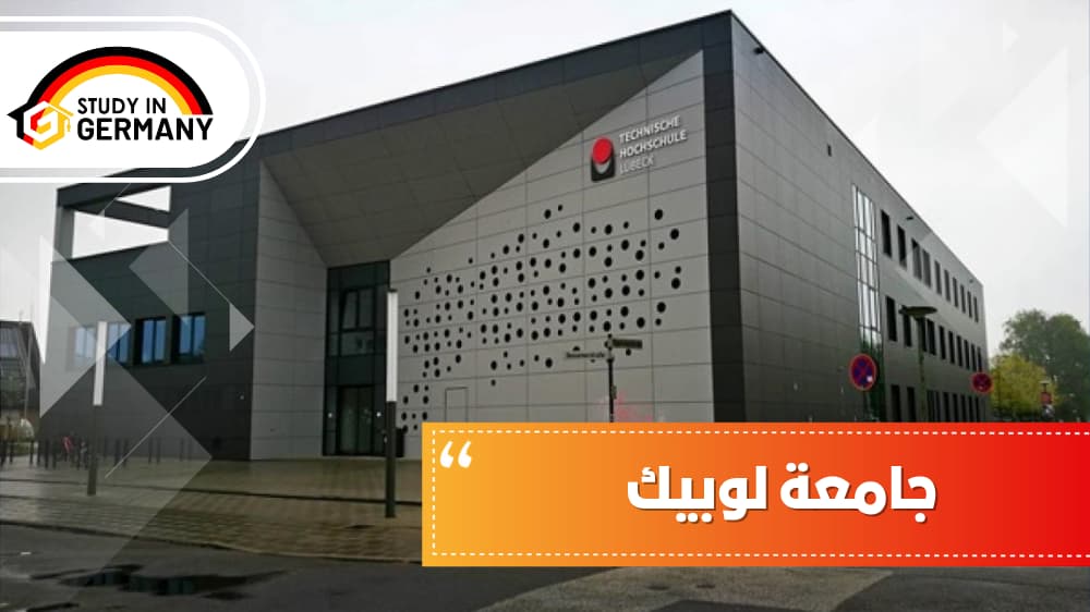 جامعة لوبيك