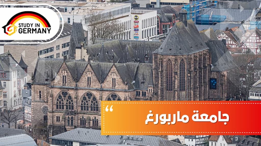 جامعة ماربورغ