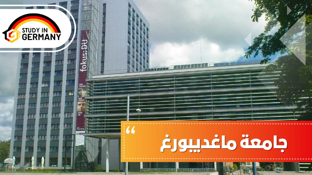 جامعة ماغديبورغ