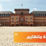 جامعة مانهايم
