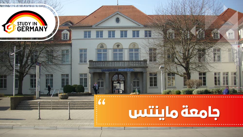 جامعة ماينتس