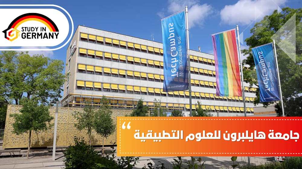 جامعة هايلبرون للعلوم التطبيقية