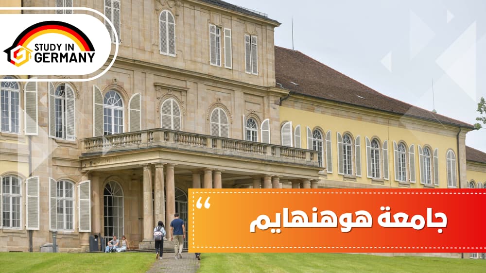 جامعة هوهنهايم