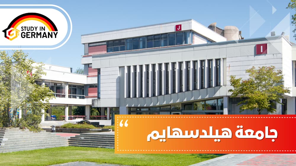 جامعة هيلدسهايم