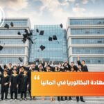 كيفية معادلة شهادة البكالوريا في ألمانيا