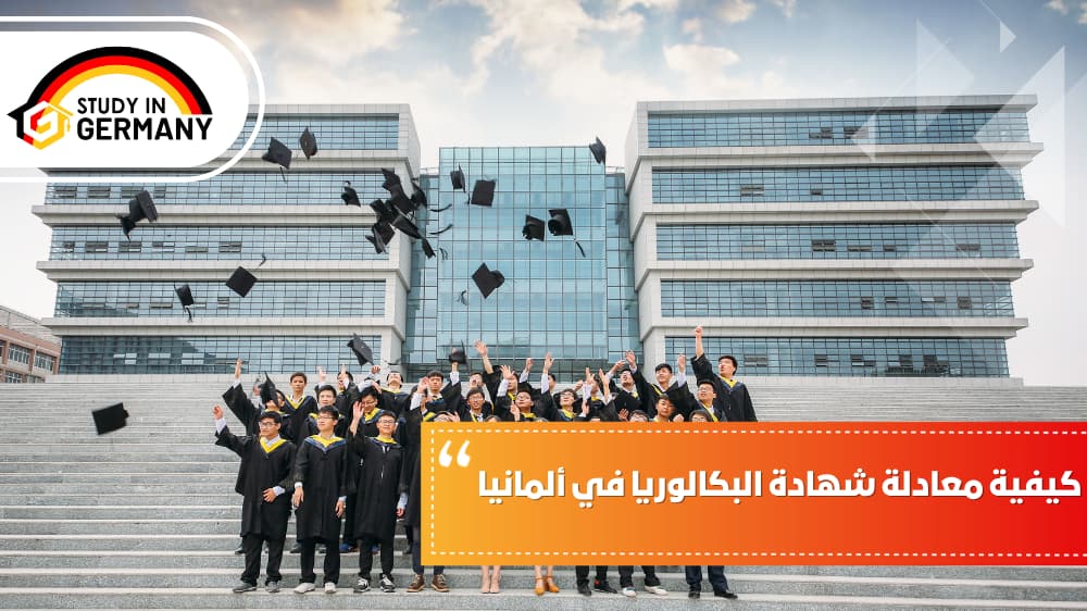 كيفية معادلة شهادة البكالوريا في ألمانيا
