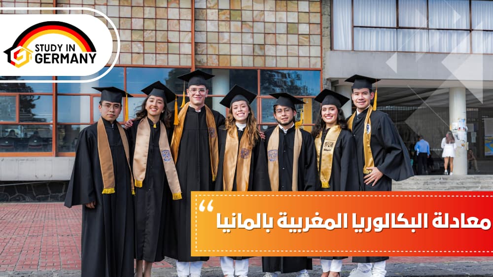 معادلة البكالوريا المغربية بألمانيا